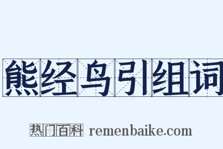 熊经鸟引组词是什么意思的图片